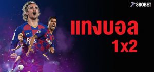 วิธีแทงบอล 1X2 เล่นยังไง แนะนำราคาพูล sbobet สำหรับมือใหม่