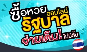 ซื้อหวยรัฐบาล
