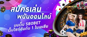 สมัครเล่นพนันออนไลน์ บนเว็บ SBOBET เว็บไซต์อันดับ 1 ในเอเชีย