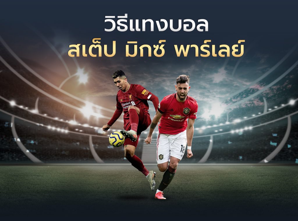 วิธีเล่นบอลสเต็ป บอลชุด แทงบอลขั้นต่ำ 25 บาท ผ่านเว็บไซต์ SBOBET