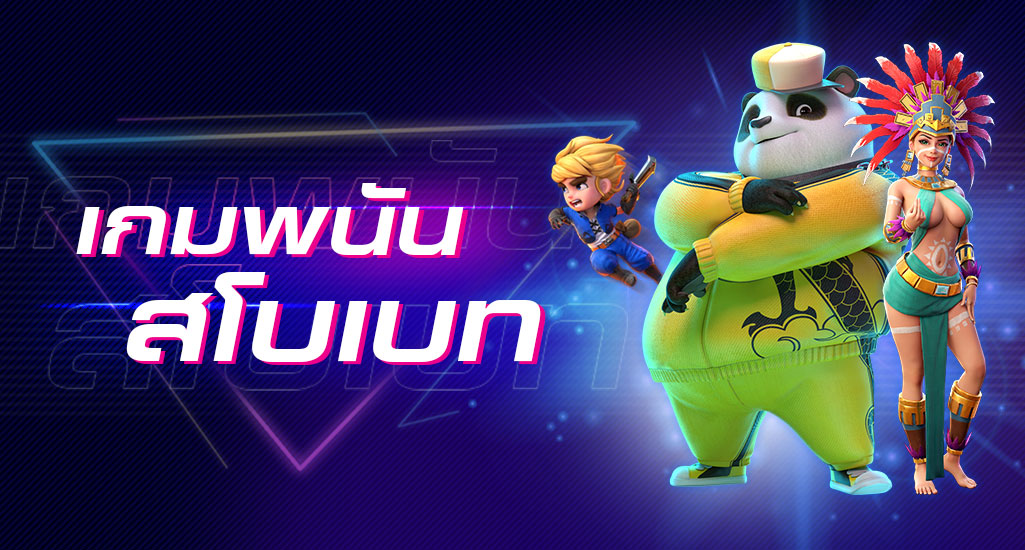 พนันเกมสโบ